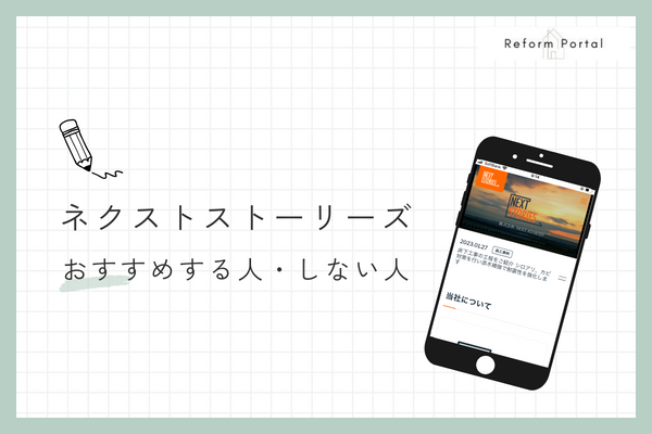 ネクストストーリーズをおすすめできる人とできない人