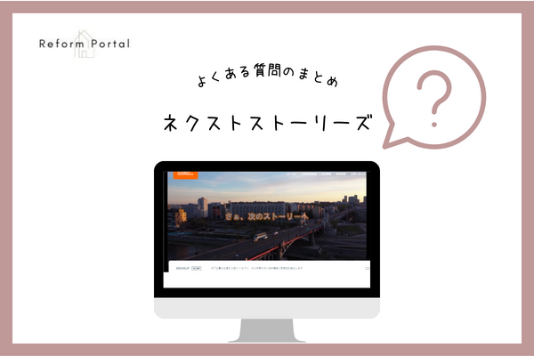 ネクストストーリーズでよくある質問と回答