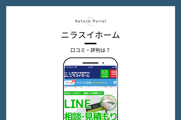 ニラスイホームの口コミ・評判