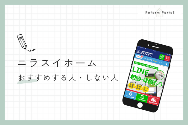 ニラスイホームをおすすめできる人とできない人
