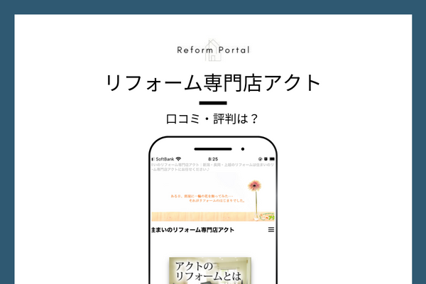 住まいのリフォーム専門店アクトの口コミ・評判