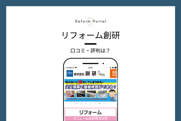 リフォーム創研の口コミ・評判