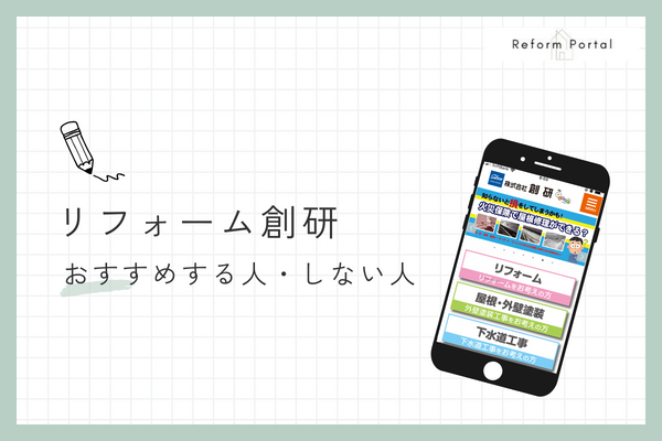 リフォーム創研をおすすめできる人とできない人