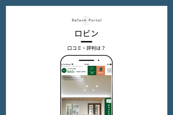 ロビンのリフォームに関する口コミ・評判