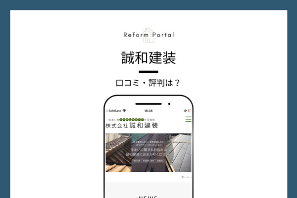 誠和建装の口コミ・評判