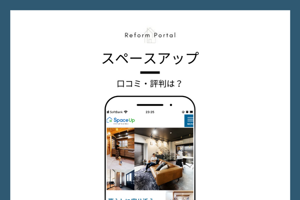 スペースアップの口コミ・評判