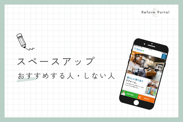 スペースアップをおすすめできる人とできない人