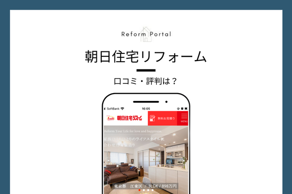 朝日住宅リフォームの口コミ・評判