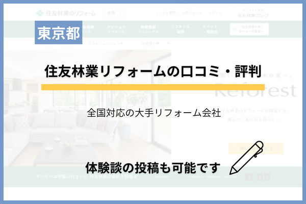 住友林業のリフォームの評判を調査！トラブルなどの口コミはある？