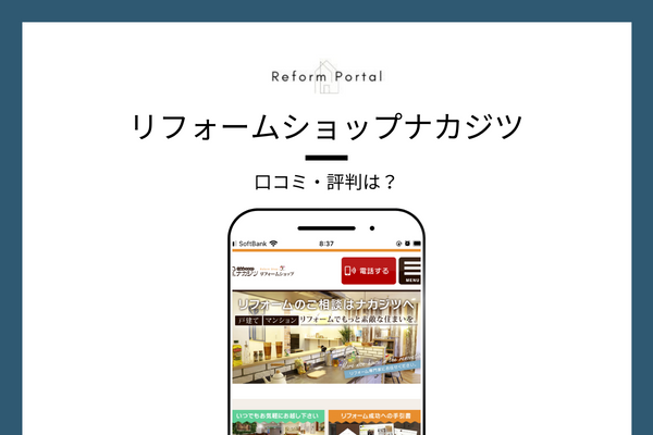 リフォームショップナカジツの口コミ・評判