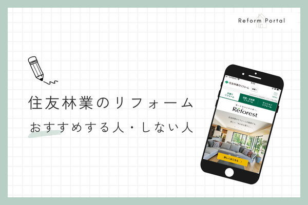 住友林業のリフォームをおすすめできる人とできない人