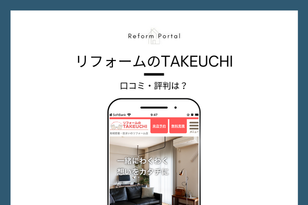 リフォームのTAKEUCHIの口コミ・評判