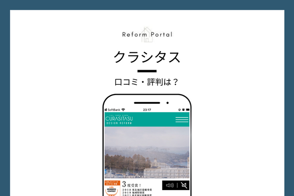 クラシタスの口コミ・評判