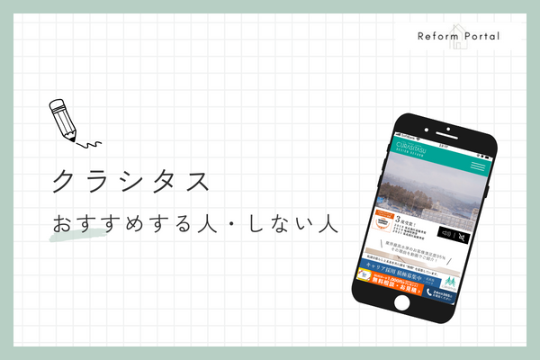 クラシタスをおすすめできる人とできない人