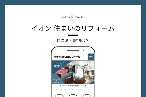イオン 住まいのリフォームの口コミ・評判