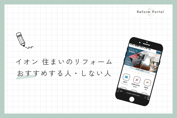 イオン 住まいのリフォームをおすすめできる人・できない人
