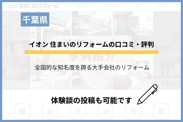 イオン 住まいのリフォームの口コミ・評判は？補助金・ローン情報も解説