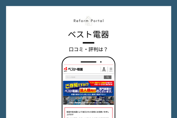 ベスト電器のリフォームに対する口コミ・評判