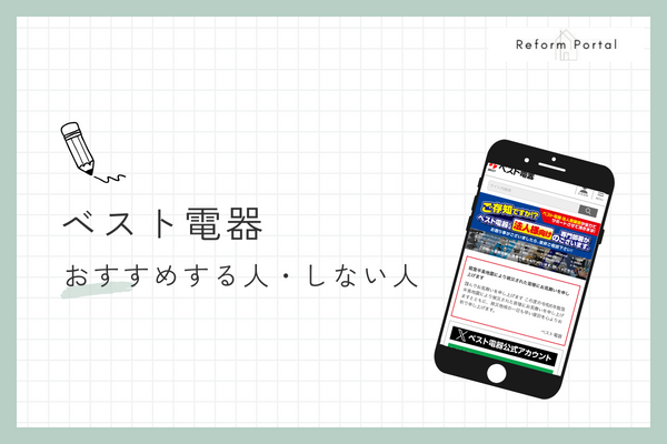ベスト電器リフォームをおすすめする人・しない人