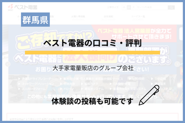 ベスト電器のリフォームの口コミ・評判を分析！他との違い・強みは？