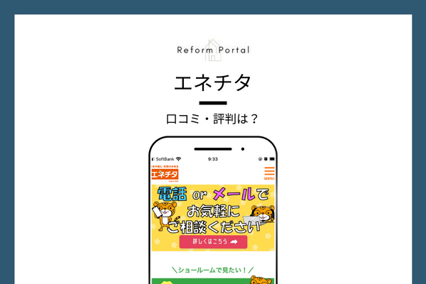 エネチタのリフォームに関する口コミ・評判