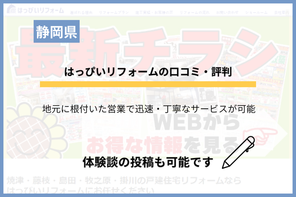 はっぴいリフォームの口コミ・評判！施工例・費用の一部も掲載