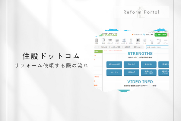 住設ドットコムでリフォームを行う際の流れ