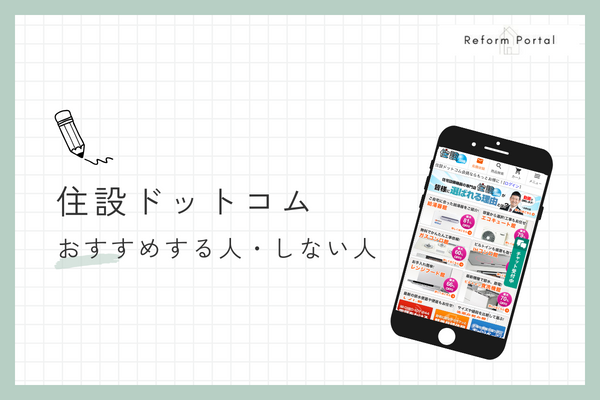 住設ドットコムをおすすめできる人・できない人