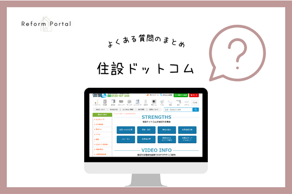 住設ドットコムでよくある質問と回答