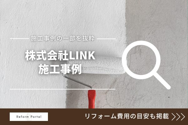 株式会社LINKの施工事例