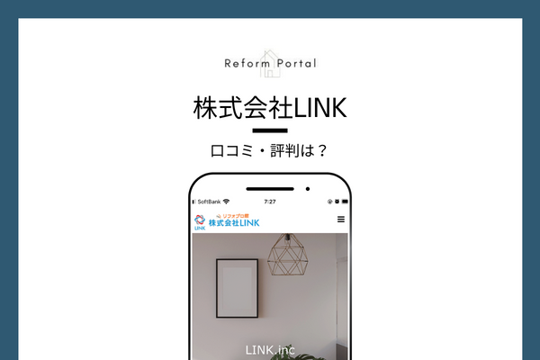 株式会社LINKのリフォームに関する口コミ・評判