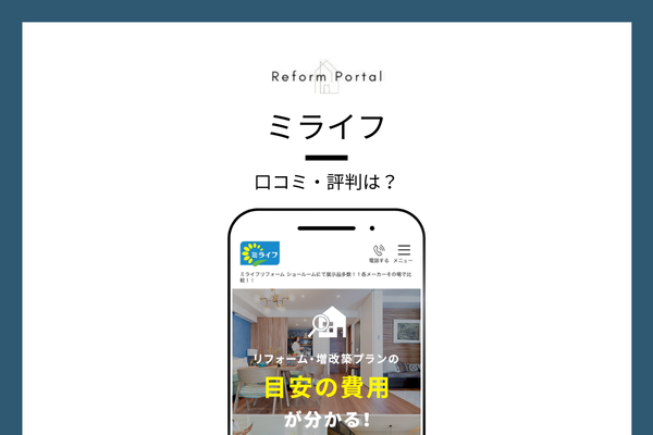 ミライフのリフォームに対する口コミ・評判