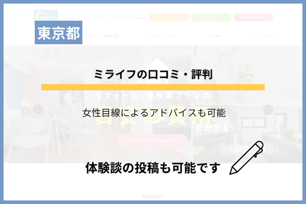 ミライフのリフォームはどう？口コミ・評判を調査しました！