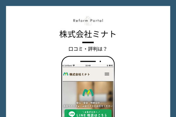 株式会社ミナトのリフォームをおすすめできる人・できない人
