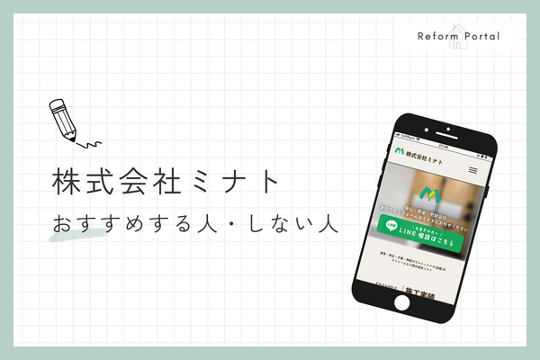 株式会社ミナトのリフォームをおすすめできる人・できない人