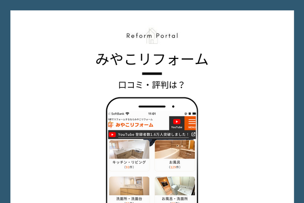 みやこリフォームの口コミ・評判