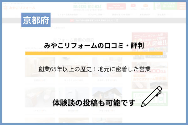 みやこリフォームの口コミ・評判！YouTubeでも活躍する地元リフォーム店