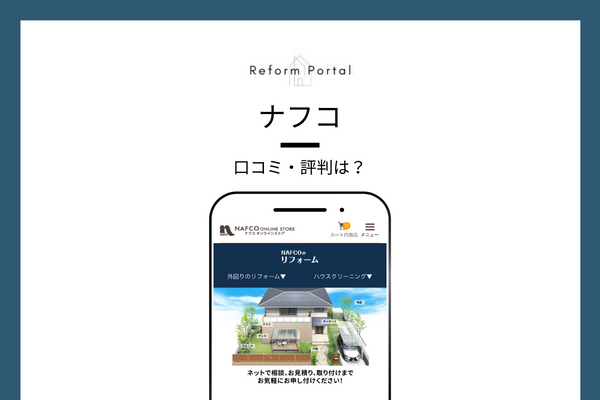 ナフコのリフォームに対する口コミ・評判