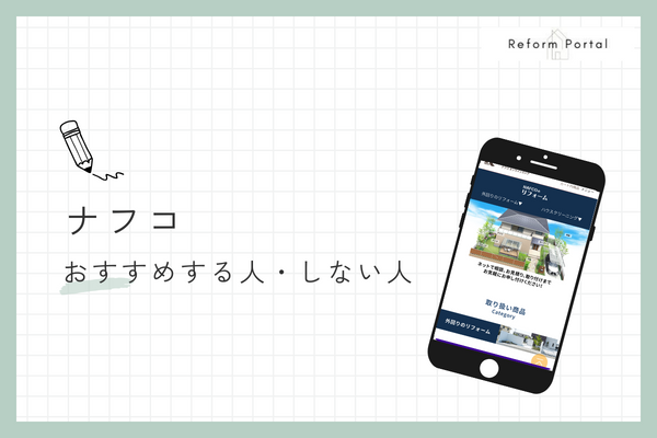 ナフコのリフォームをおすすめできる人・できない人