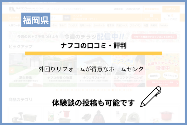 ナフコのリフォームの口コミ・評判を調査！主な特徴は何？