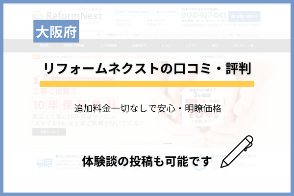 リフォームネクストの評判はどう？現地調査が不要なネット専業会社を調査