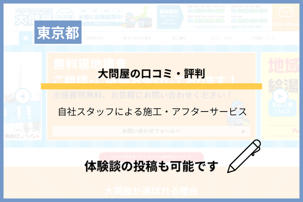 大問屋のリフォームの評判は？正直な口コミを徹底調査！