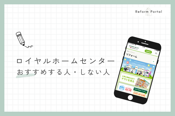 ロイヤルホームセンターをおすすめできる人・できない人