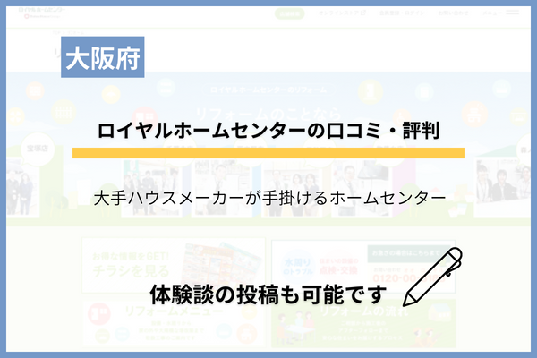 ロイヤルホームセンターでのリフォームに対する評判は？悪い口コミなどある？