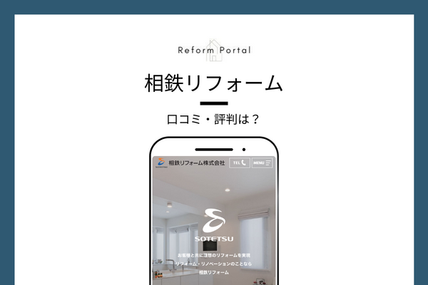 相鉄リフォームの口コミ・評判