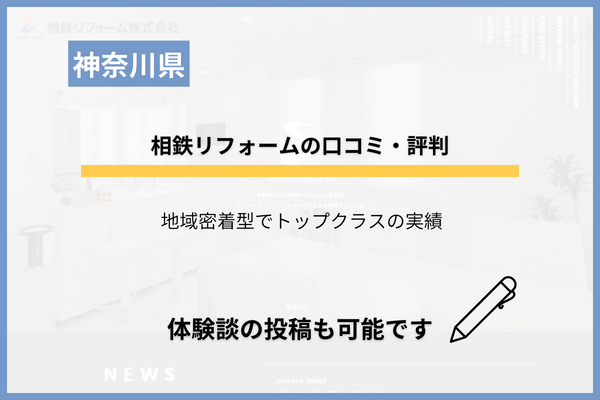 相鉄リフォームの口コミ・評判を調査！神奈川に特化した地元店を分析