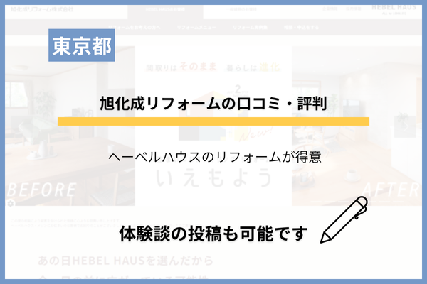 旭化成リフォームの口コミ・評判は？トラブル・費用なども調査！