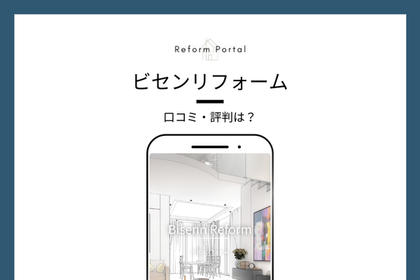 ビセンリフォームの口コミ・評判