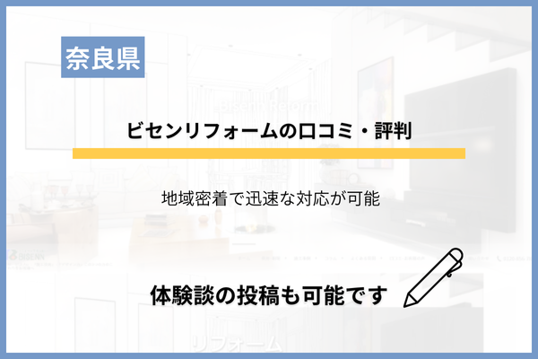 ビセンリフォームの口コミ・評判を調査！奈良県の地元店の特徴は？