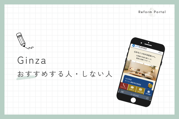 Ginzaのリフォームをおすすめする人・しない人